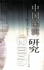 中国<em>编辑</em><em>研究</em>  2006