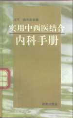 实用中西医结合内科手册