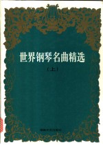 世界钢琴名曲精选  上