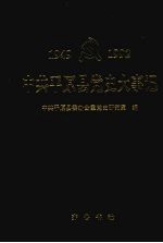 中共<em>平原</em>县党史大事记  1949-1992