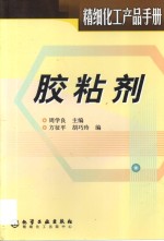 精细化工产品手册  胶粘剂