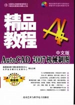 AutoCAD 2007机械制图精品教程  中文版