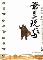 爷是玩家  <em>刘一</em>达笔下的各路玩家