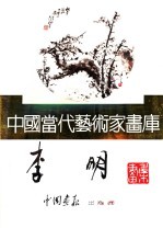 <em>中国</em><em>当代</em><em>艺术</em>家画库  李明