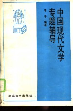 中国<em>现代</em>文学专题<em>辅导</em>