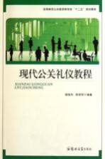 现代公关<em>礼仪</em><em>教程</em>