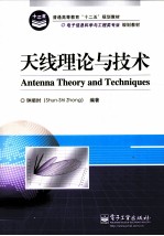 天线理论与<em>技术</em>