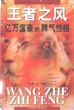 王者之风  亿万富豪的脾气性格