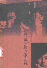 被思想惊醒