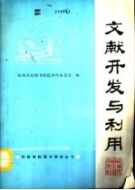 文献<em>开发</em>与<em>利用</em>