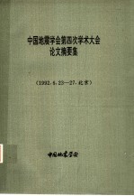 中国地震学会<em>第四</em>次学术大会<em>论文</em>摘要集