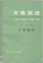井巷<em>掘进</em>  第1分册  平巷<em>掘进</em>