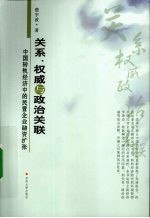 关系、权威与政治关联  中国转轨经济中的民营企业融资扩张
