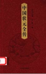 中国状元全传  第2卷