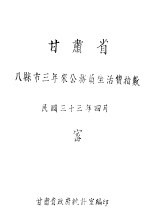 甘肃省八县市公务员生活费指数  三十四年度