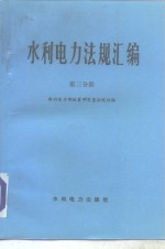 水利电力法规汇<em>编</em>  第3分册