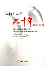 我们走过的六十年  1949-2009