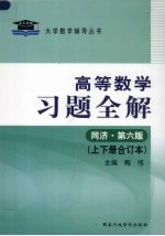 高等数学习题全解  同济  第6<em>版</em>  <em>上</em>下合订本
