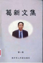 葛新<em>文集</em>  <em>第</em><em>1</em><em>卷</em>