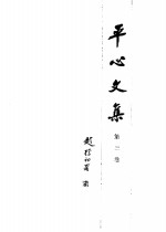 平心<em>文集</em>  第<em>3</em>卷