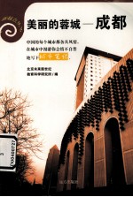 美丽的蓉城——<em>成都</em>