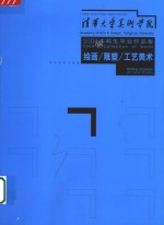 清华<em>大学</em>美术学院2004届本科生毕业作品集  绘画/雕塑/工艺美术
