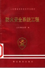 人民警察高等教育规划教材 防火<em>安全</em><em>系统</em>工程