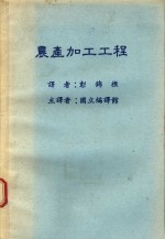 农产加工工程