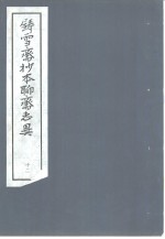 铸雪斋抄本<em><em>聊斋</em><em>志异</em></em>  12