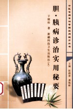 胆·胰病<em>诊治</em><em>实用</em>秘要