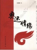 奥运情缘  一代武宗温敬铭的奥运<em>传奇</em>