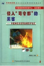 侵入司令部的黑客  中枢神经系统传染病防护知识