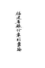 <em>福建</em>省银行章则汇编