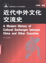 近代中外文化交流史
