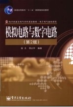 <em>模拟</em><em>电路</em><em>与</em>数字<em>电路</em>  第2版