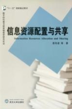 信息资源<em>配置</em><em>与</em>共享