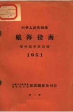 中华人民共和国航海指南  登州头至成山头  1951  第1<em>版</em>