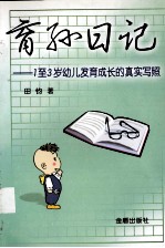育孙日记  1至3岁幼儿发育成长的真实写照