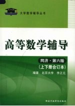 高等数学辅导  同济·第6版  上下合订本