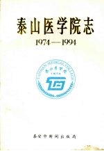 <em>泰山</em><em>医<em>学院</em></em>志  1974-1994
