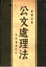 公文处理法  第3版