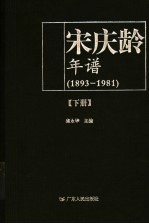 宋庆龄年谱  1893-1981  下