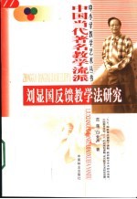 中国当代著名教学流派  刘显国反馈教学法研究