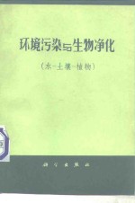 环境污染与生物净化  水、土壤、植物