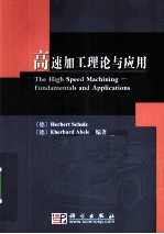 高速加工理论与<em>应用</em>