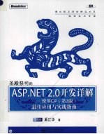 圣殿祭司的ASP.NET 2.0开发详解  使用C#  第2版