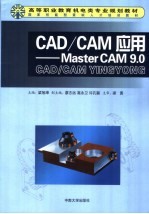 <em>CAD</em>/<em>CAM</em>应用  Master <em>CAM</em>9.0