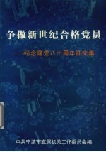 争做新世纪合格党员  纪念建党八十周年<em>征</em><em>文集</em>