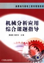 机械分析<em>应用</em>综合课题指导