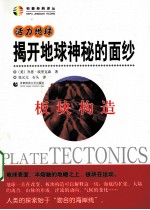 揭开地球神秘的面纱  板块构造